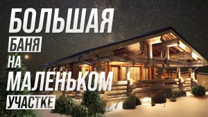 Большая баня на маленьком участке.