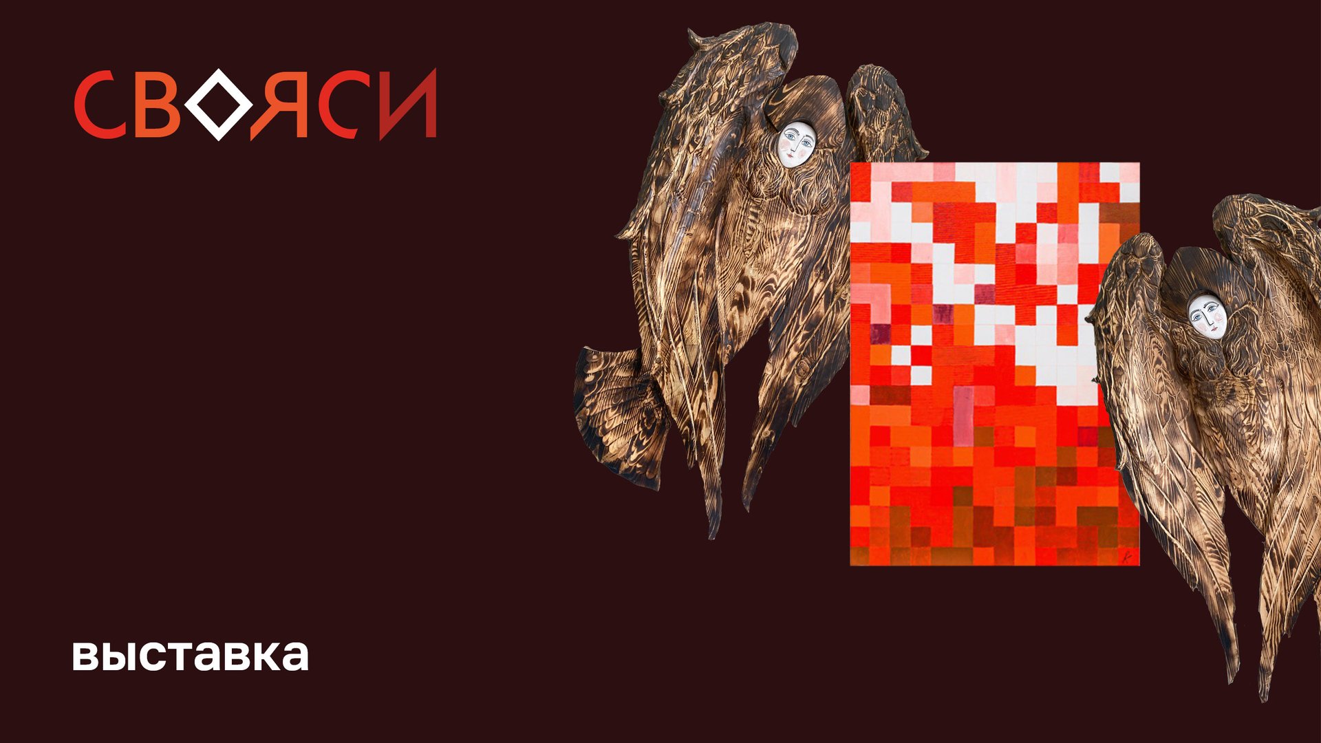 Выставка "Свояси" смотреть онлайн