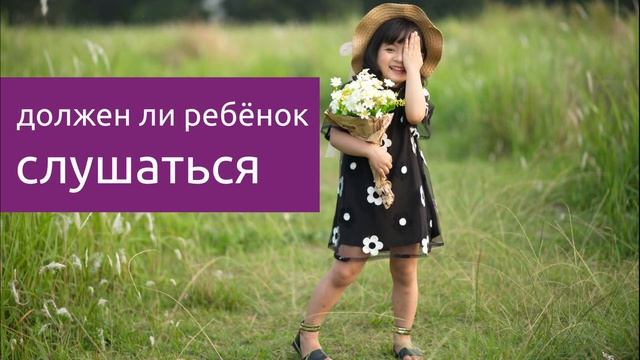 10 Должен ли ребёнок слушаться - как воспитать послушного ребёнка и нужно ли это делать смотреть онлайн