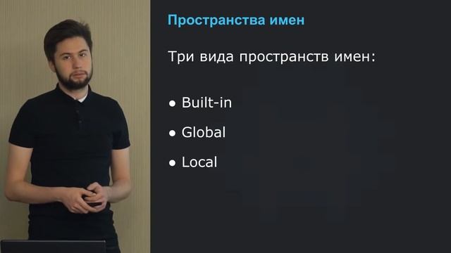 Учим Python. Лекция 4: Пространства имен, декораторы, области видимости смотреть онлайн