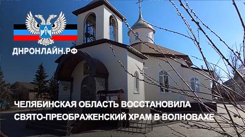 Челябинская область восстановила Свято-Преображенский храм в Волновахе смотреть онлайн