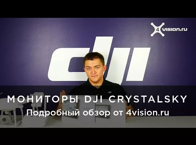 МОНИТОРЫ DJI CRYSTALSKY - ПОДРОБНЫЙ ОБЗОР ОТ 4VISION.RU.mp4