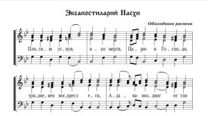 «Плотию уснув», обиход, партия 2 тенор, мужской хор, Эксапостиларий Пасхи.