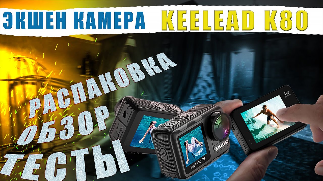 KEELEAD K80 экшн Камера 4K 60FPS 20MP Обзор и тест