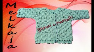 Вязание крючком. Детская кофта крючком.