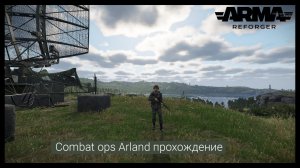 ArmA Reforger.Combat ops Arland прохождение