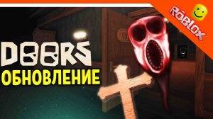 ОБНОВЛЕНИЕ! ХОРРОР ДВЕРИ DOORS ДОРС РОБЛОКС ? The Doors Roblox Прохождение на русском
