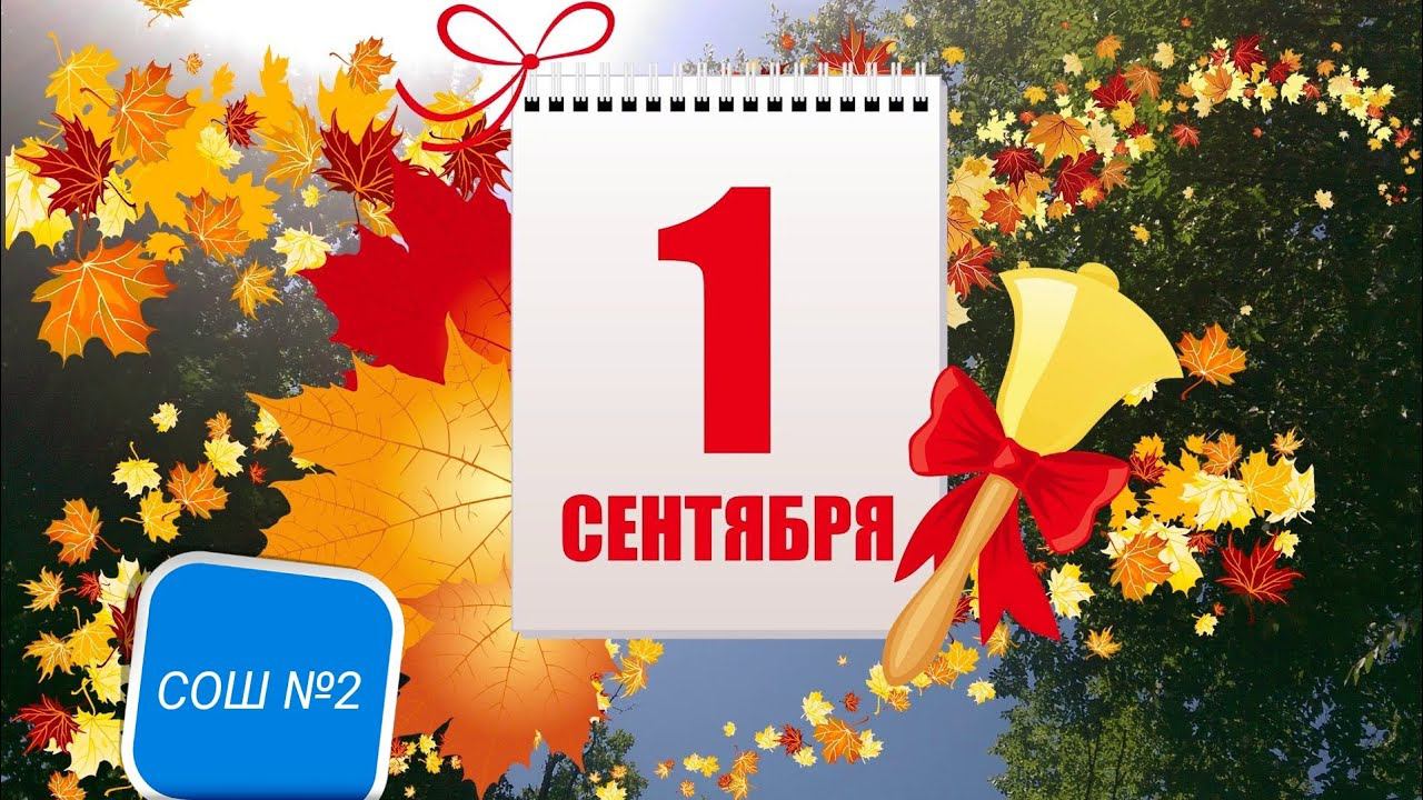 С Днём Знаний! С 1 сентября смотреть онлайн