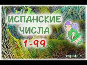 Испанский с нуля Урок 2 Числа от 1 до 99 (www.espato.ru)