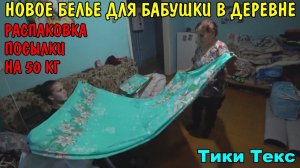 КУПИЛИ НОВЫЕ ВЕЩИ БАБУШКЕ / КУПИЛИ ПОСТЕЛЬНОЕ И ОДЕЯЛА / РАСПАКОВКА БОЛЬШОЙ ПОСЫЛКИ / Тики Текс