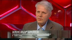 Александр Шмонов готовился к покушению на Михаила Горбачева несколько месяцев