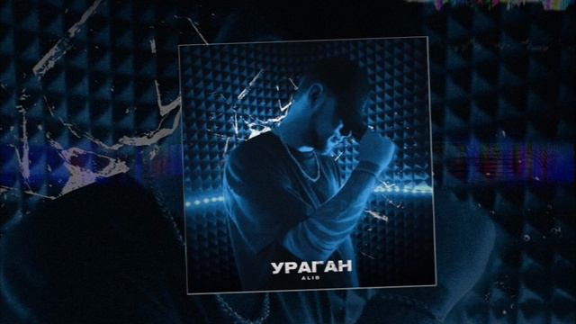 ALIB - Ураган (Официальная премьера трека) смотреть онлайн