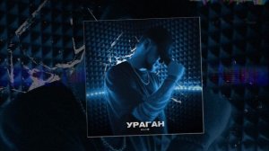 ALIB - Ураган (Официальная премьера трека)