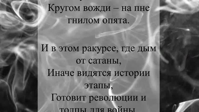 «Вы будете, как боги, господа!» Стихотворение Игнатия Лапкина смотреть онлайн