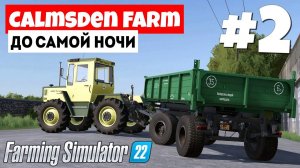 Farming Simulator 22 Calmsden Farm - Первое готово #2