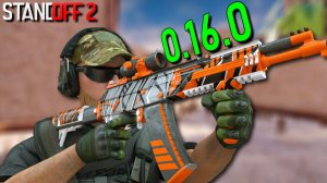 КОГДА ВЫЙДЕТ ОБНОВЛЕНИЕ 0.16.0??? ЧТО ДОБАВЯТ И ЧЕГО СТОИТ ЖДАТЬ!!! STANDOFF 2 / СТАНДОФФ 2