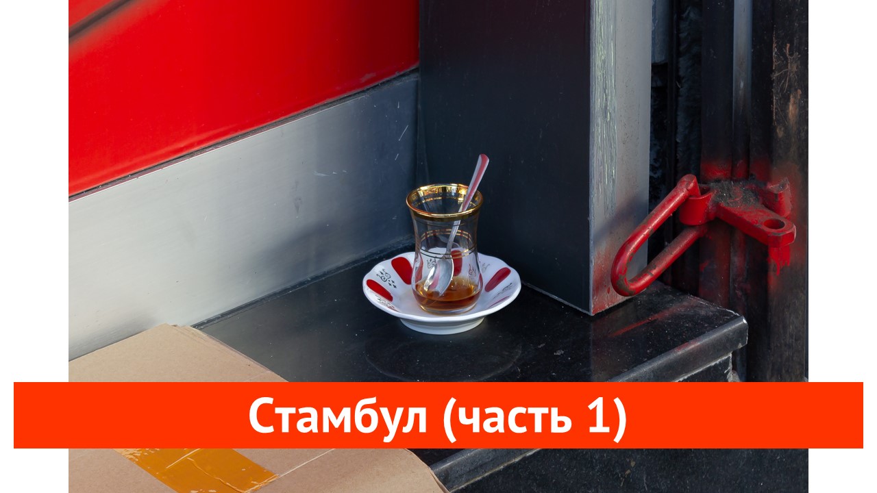 Стамбул (часть 1) смотреть онлайн