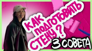 3 СЕКРЕТА подготовки СТЕНЫ К РОСПИСИ