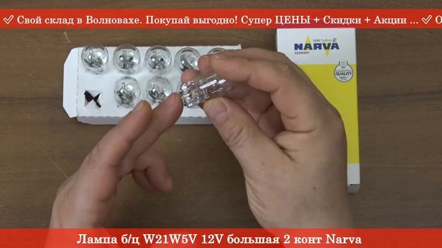 Лампа б/ц W21W5V 12V большая 2 конт Narva 17919CP - АВТОСВЕТ RIO-V смотреть онлайн