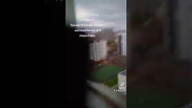 Когда увидел математичку в подъезде 😂 смотреть онлайн