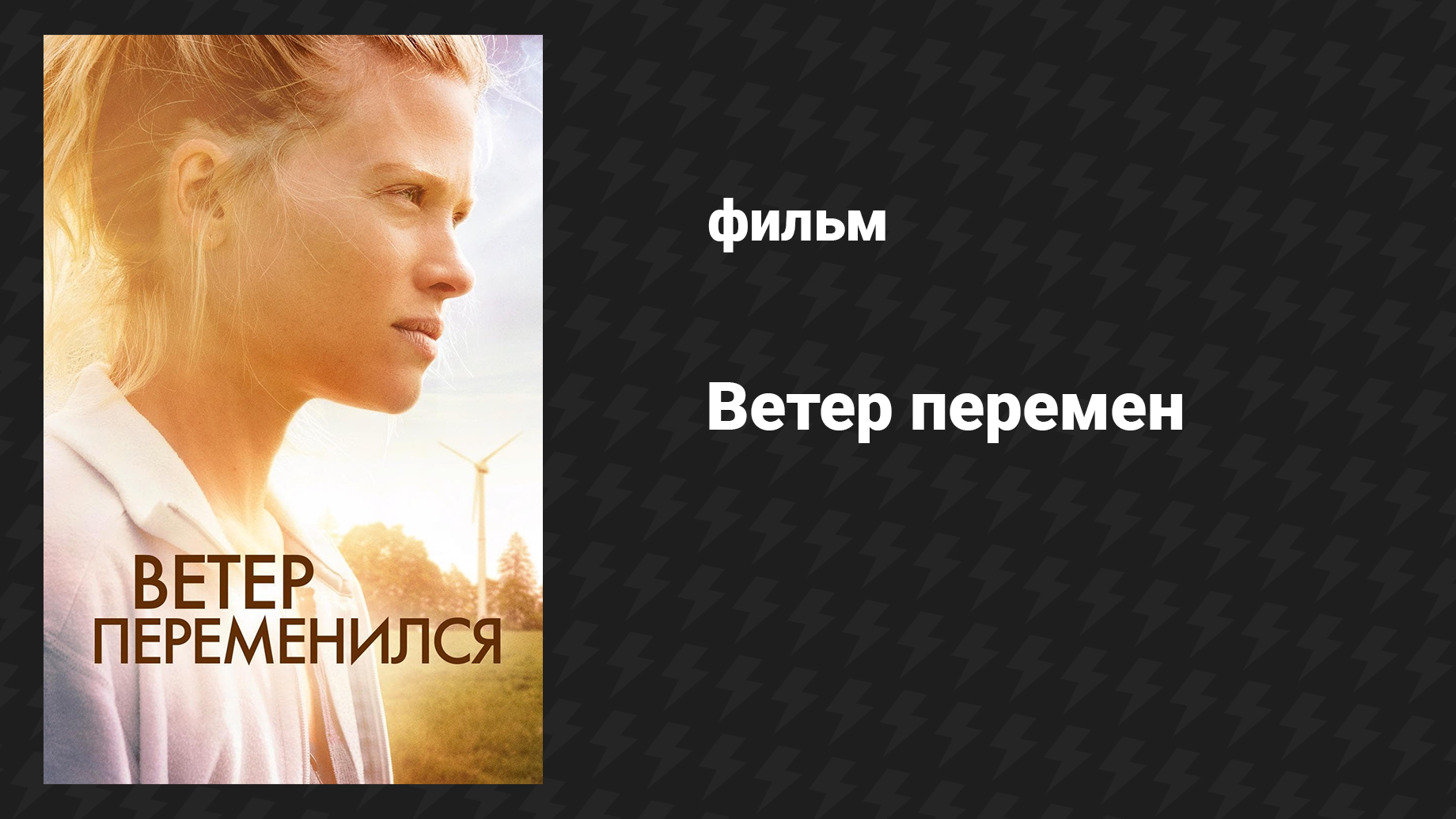 Ветер перемен (фильм, 2018) смотреть онлайн