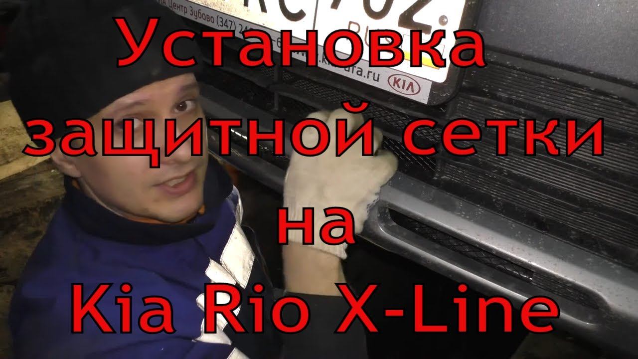 Установка защитной сетки не снимая бампера на kia rio x-line смотреть онлайн