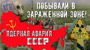 Ядерная авария Нам врали 30 лет. Радиационная авария. Пообедали в зараженной зоне!
