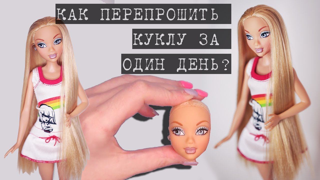 Как и чем перепрошить волосы кукле за ОДИН день! | DIY | OOAK My Scene смотреть онлайн