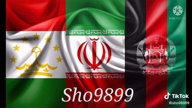 Ахмад Зоир 🇹🇯🇦🇫🇮🇷