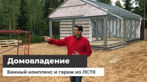 Банный комплекс и гараж из ЛСТК