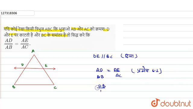 यदि कोई रेखा किसी त्रिभुज ABC कि भुजाओ AB और AC को क्रमश: D और E पर काटती है और BC के समांतर है ... смотреть онлайн
