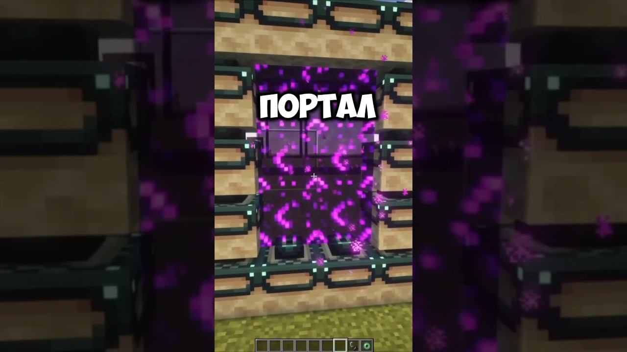 порталы #майнкрафт #minecraft #приколы смотреть онлайн