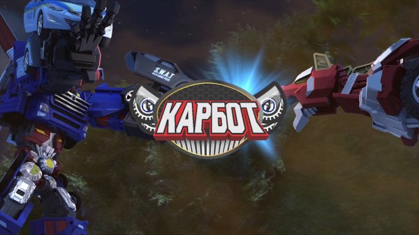 Карбот, 2 сезон, 12 серия