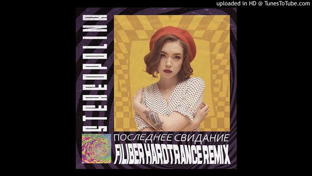 Stereopolina - Последнее свидание  (Filiber HardTrance Remix)