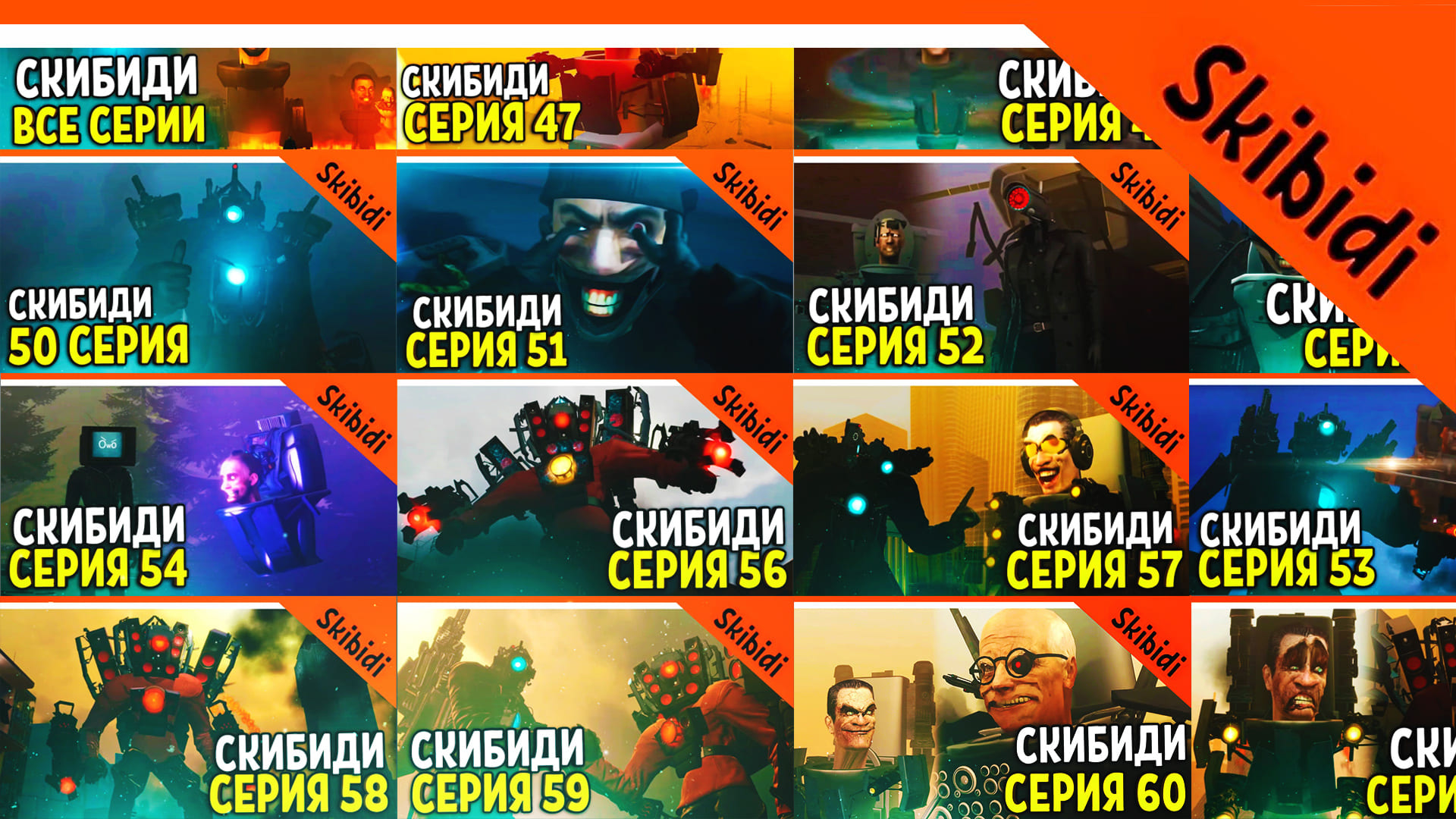 ? ВСЕ СЕРИИ СКИБИДИ ТУАЛЕТ 1-60! ЖДЕМ 61 СЕРИЮ ? СКИБИДИ ТУАЛЕТ РЕАКЦИЯ Skibidi Toilet 1-60 смотреть онлайн