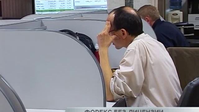 Большинство российских форекс-брокеров работают без лицензии смотреть онлайн