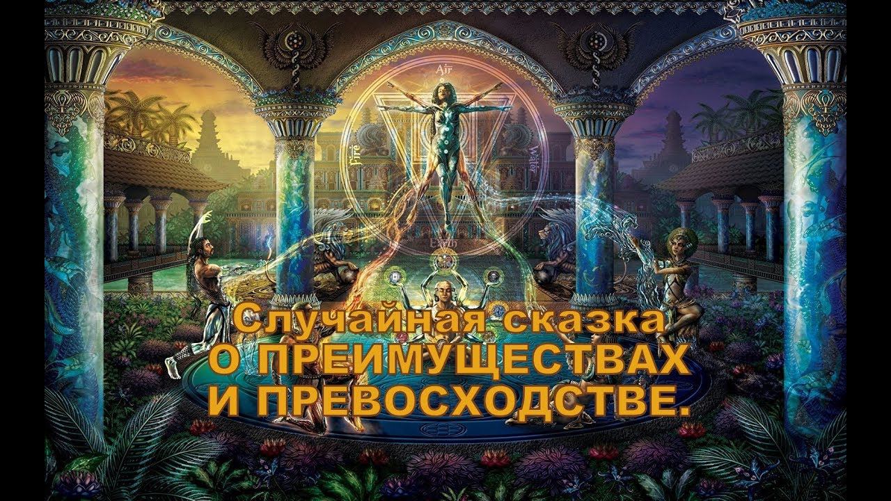 Случайная сказка о преимуществах и превосходстве. смотреть онлайн