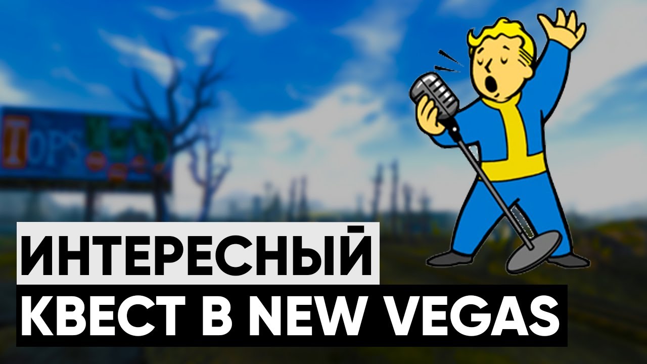 Самый ЗАБАВНЫЙ квест в New Vegas | Разбор квеста "Таланты, отзовитесь!" смотреть онлайн
