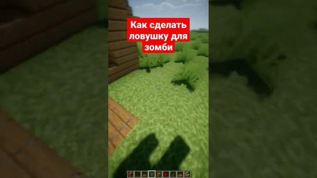 Как сделать ловушку для зомби #shorts #майнкрафт смотреть онлайн