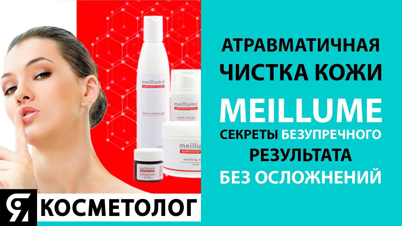 Атравматичная чистка кожи meillume - секреты безупречного результата без осложнений смотреть онлайн