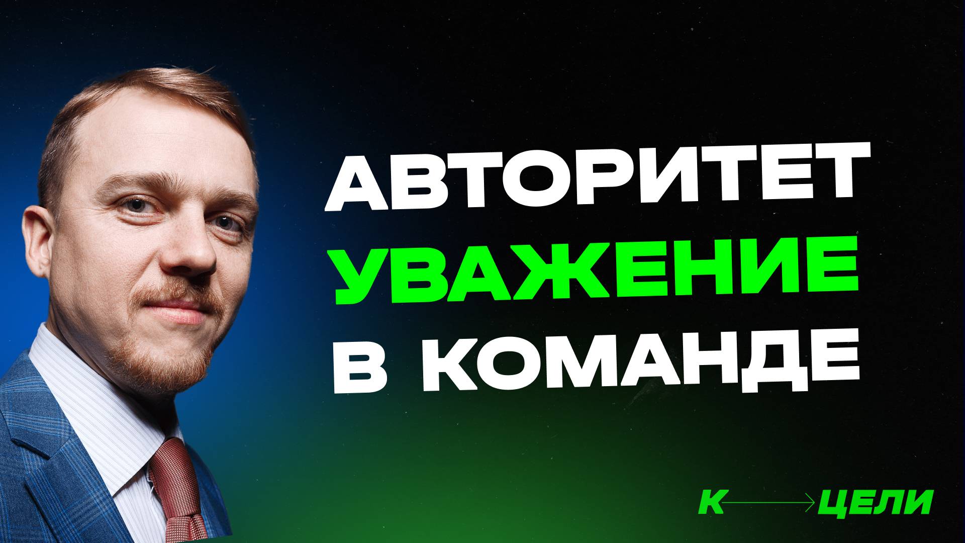 Бонус №2. Как добиться авторитета и уважения в команде. Курс "Мудрый руководитель" смотреть онлайн