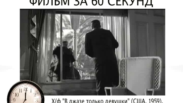 Фильм за 60 секунд: В джазе только девушки смотреть онлайн