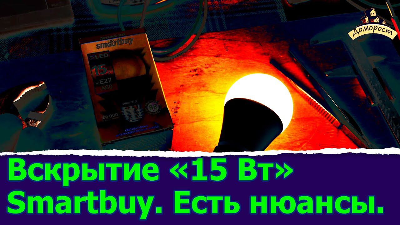Вскрываем Smartbuy 15 Вт E27