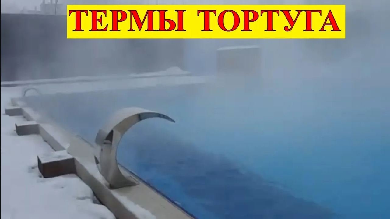 Термы Тортуга