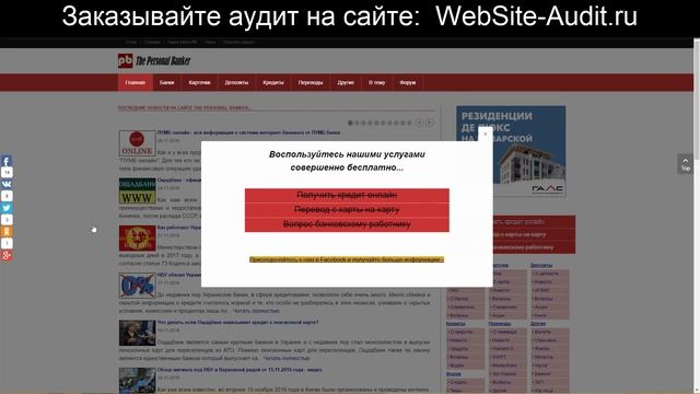 SEO-аудит сайта. Банковский портал. Проверка сайта на SEO-ошибки с рекомендациями. смотреть онлайн