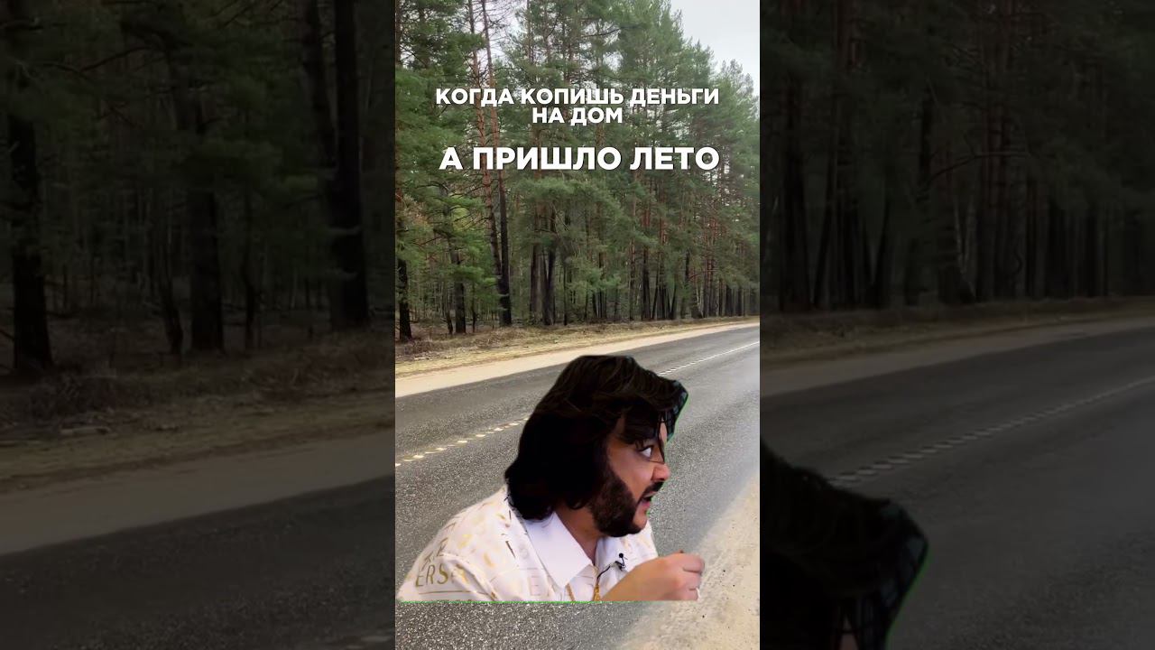 Как собрать деньги на дом #shortsvideo #юмор #ипотека #импровизация #топ #прикол #недвижимость смотреть онлайн