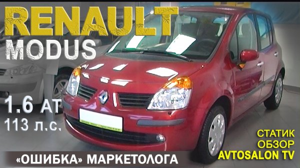 "Ошибка маркетолога" RENAULT MODUS статик обзор AVTOSALONTV