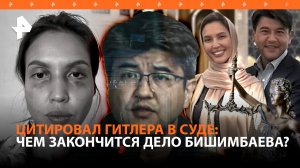 Бишимбаев процитировал Гитлера в последнем слове перед приговором за жестокое убийство жены