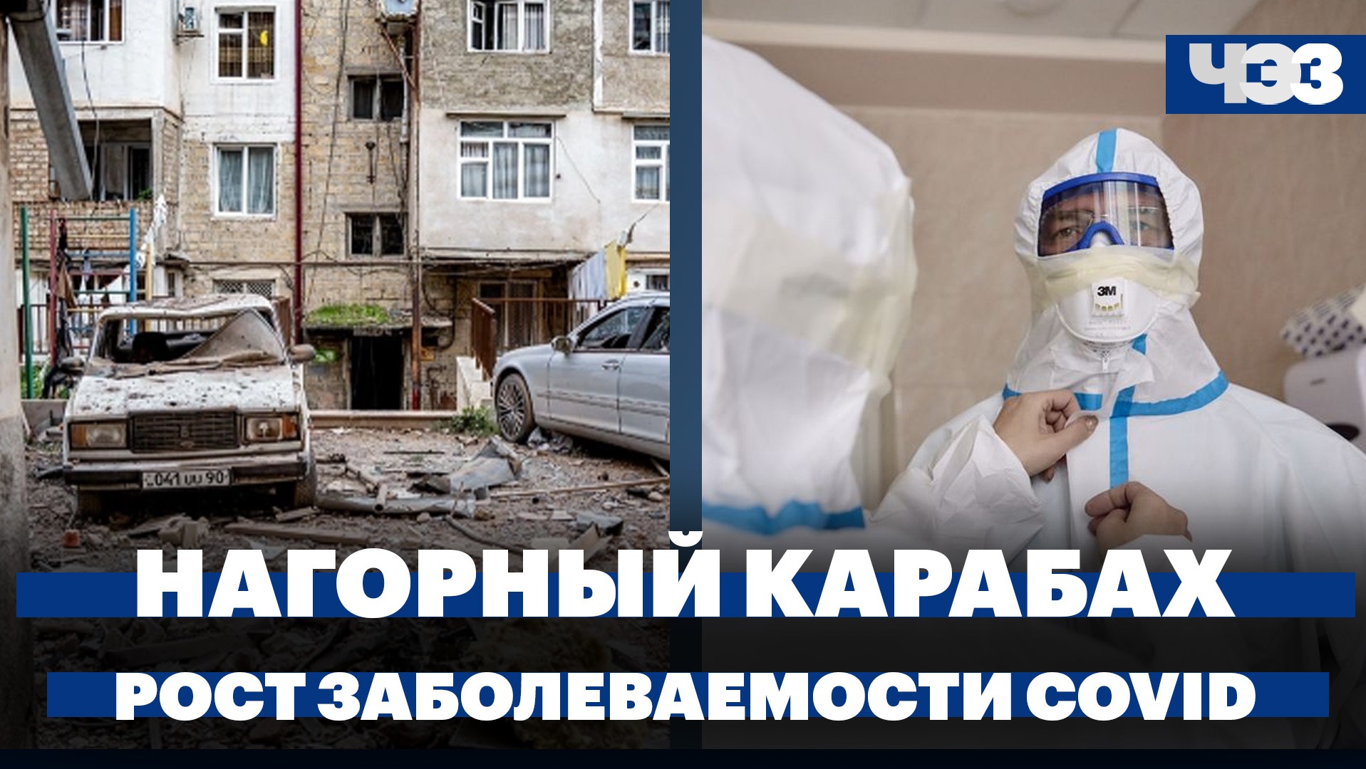 Главное о начале военной операции в Нагорном Карабахе. Рост заболеваемости COVID в России