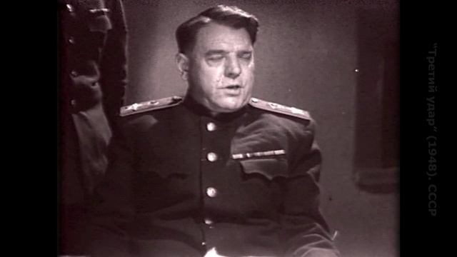 Третий удар (1948). СССР. Оригинальная версия (5 из 9) смотреть онлайн